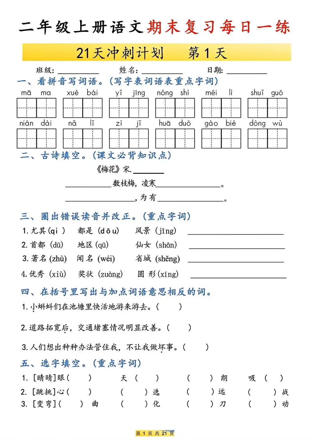 新版二上语文期末21天冲刺计划