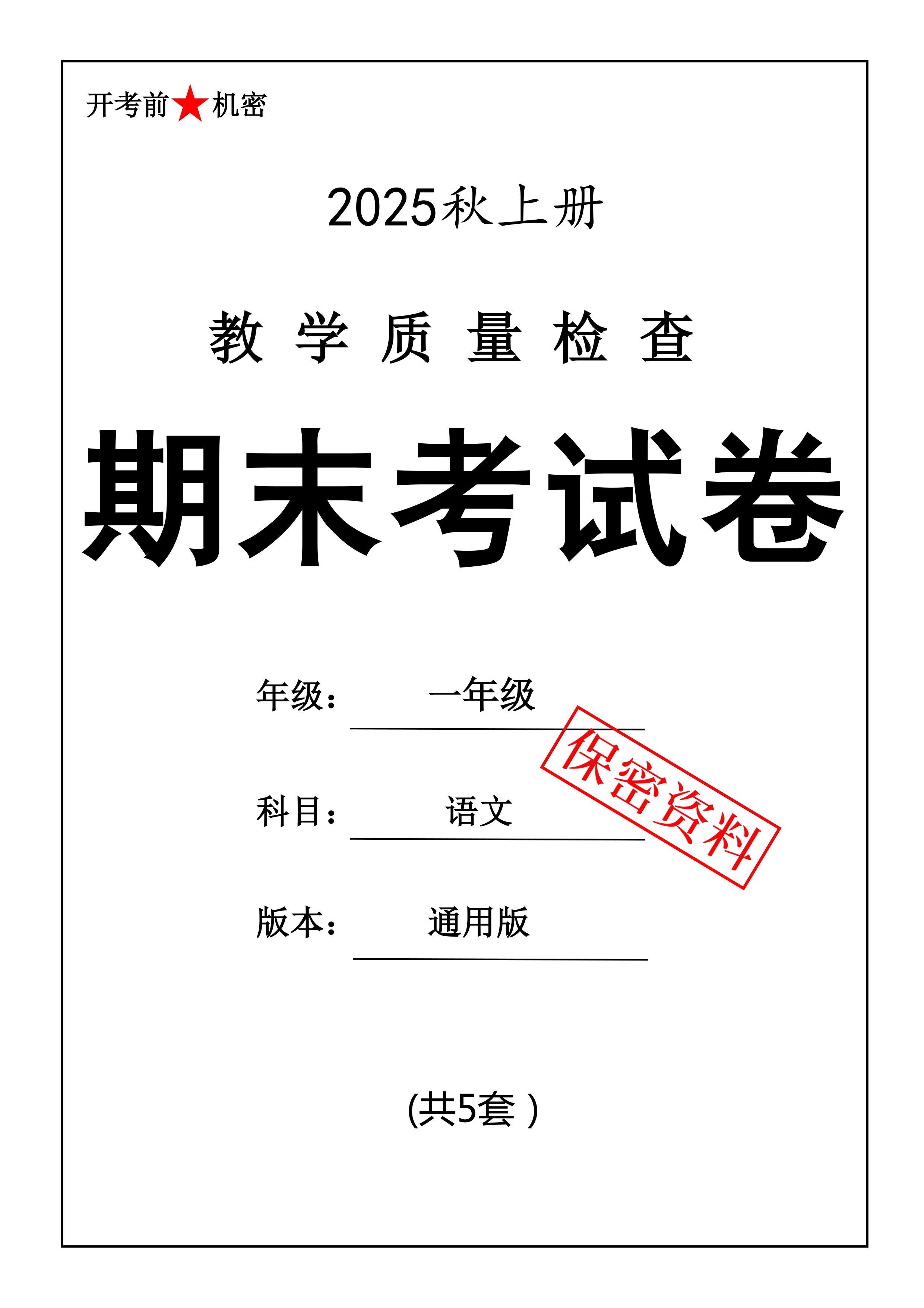 25秋一上语文期末押题模拟测试卷五套（含答案25页）