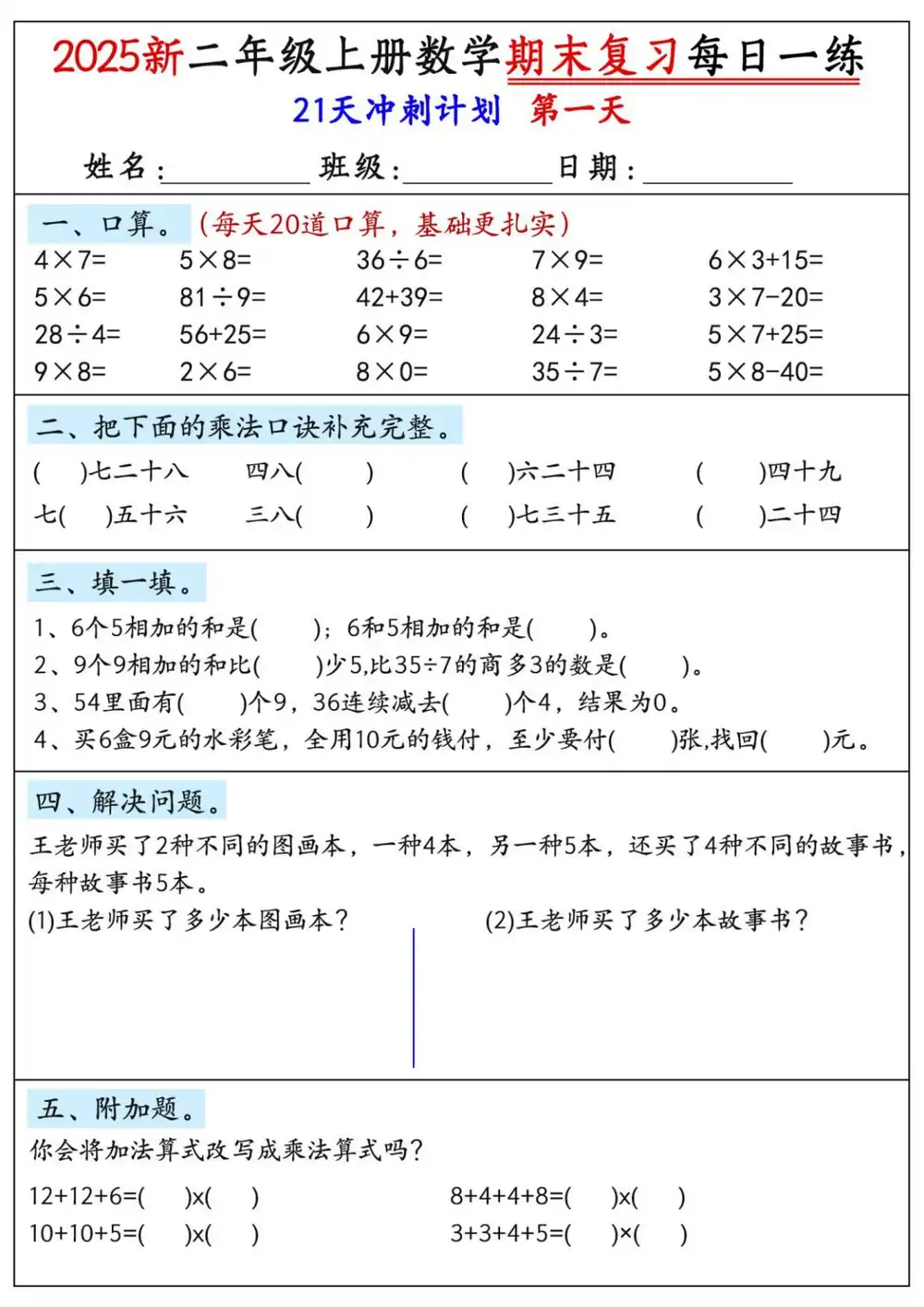 新版二上数学期末21天冲刺计划