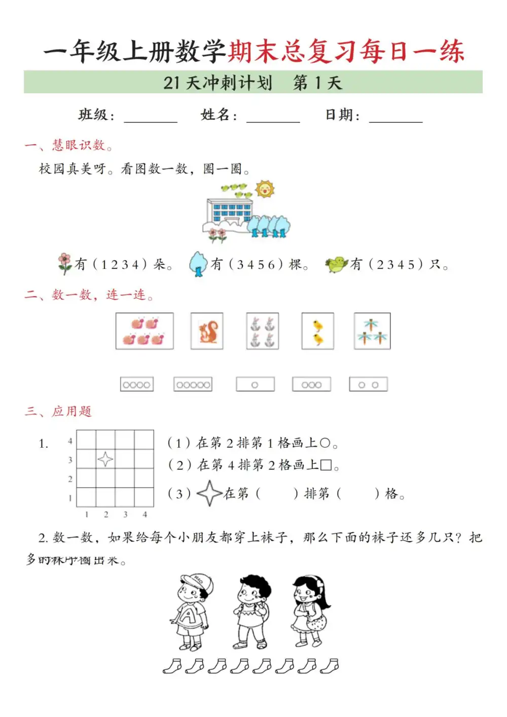 新版一上数学期末21天冲刺计划