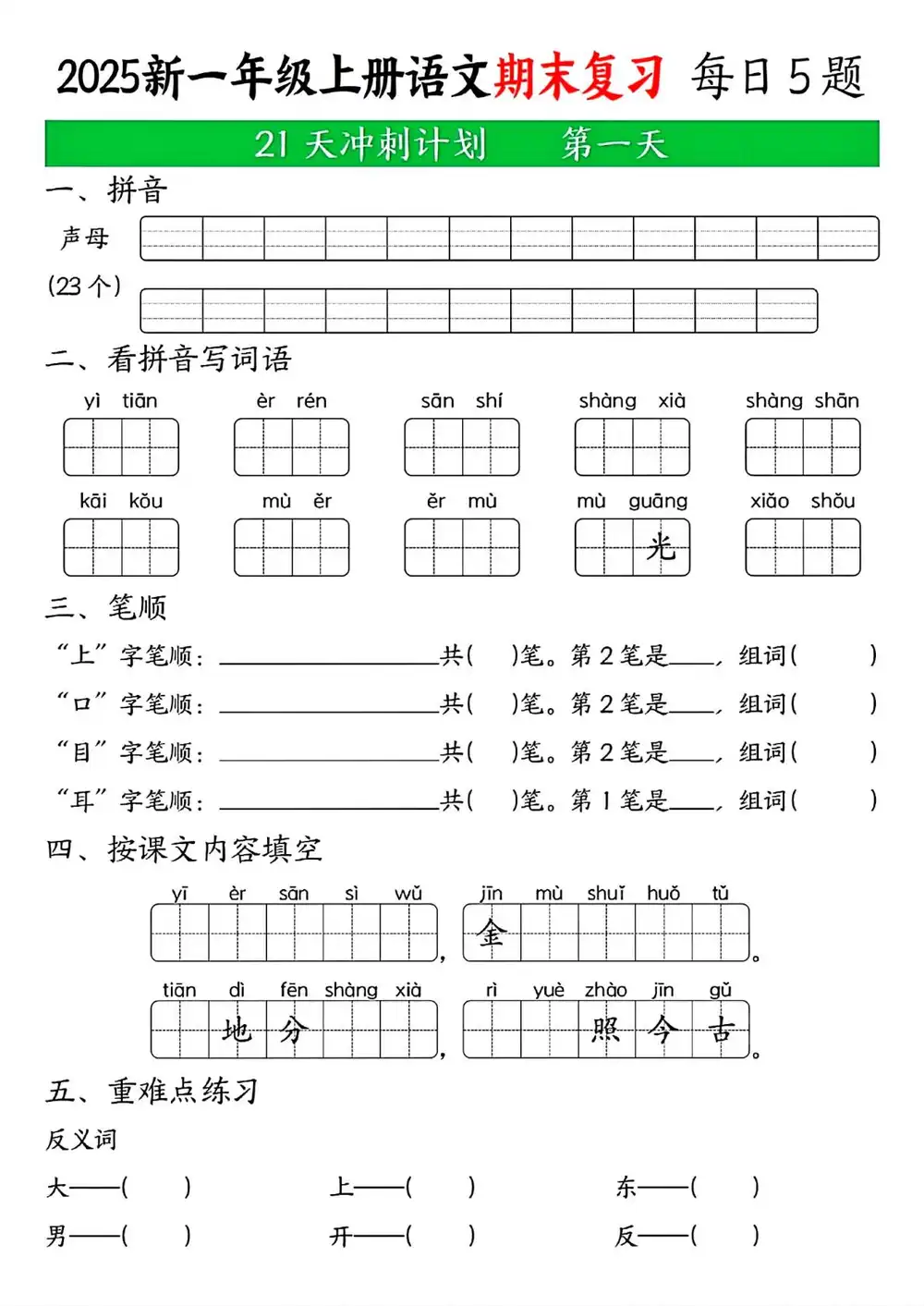 新版一上语文期末21天冲刺计划