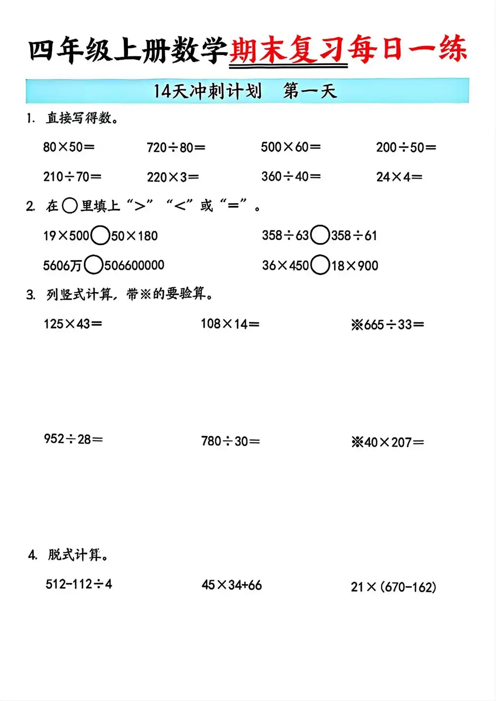 四上数学期末14天冲刺计划