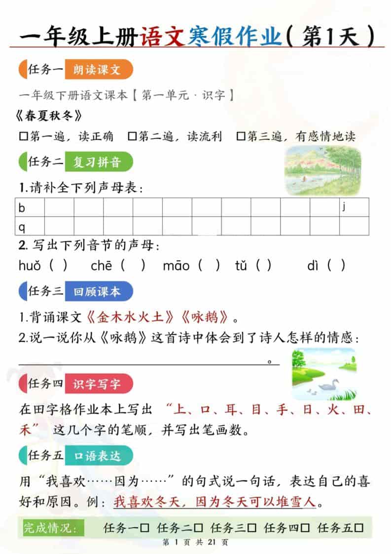 一年级上语文寒假作业每日一练21天