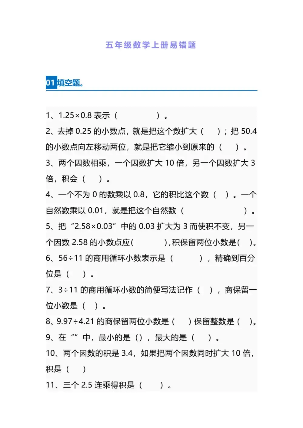 【五年级】上册数学易错题_满分资料专属(1)